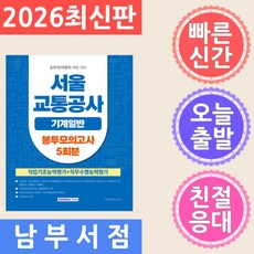 서원각 2026 서울교통공사 기계일반 봉투모의고사 5회 - 승무직/차량직 채용 대비