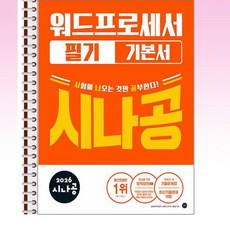2026 시나공 워드프로세서 필기 기본서 - 스프링 제본선택, 제본안함