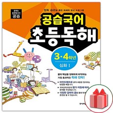 공습국어 초등독해 3.4학년 심화 1 (독해력 B-4), 주니어김영사