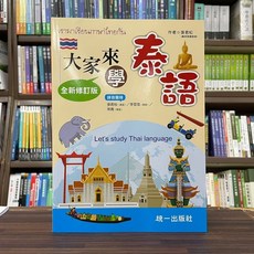 統一出版社 大家來學泰語 全新修訂版, 統一出版