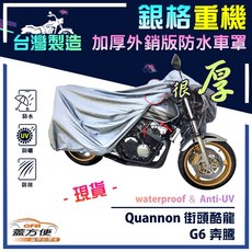蓋方便 3D銀格重機車罩, G6 奔騰