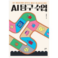하나북스퀘어 AI 탐구 수업 좋은 질문과 창의적 생각으로 새로운 가능성을 탐구한다, 플루토, 정종수, 9791188569991