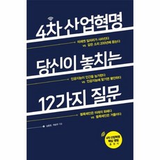 4차 산업혁명 당신이 놓치는 12가지 질문, 상품명