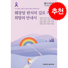 췌장암 완치의 길로 가는 희망의 안내서 + 쁘띠수첩 증정, 연세대학교출판문화원, 박정엽