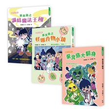 阿德蝸老師棄食島系列套書（全三冊）食農冒險故事書