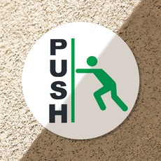 출입문 원형 안내 판넬 스티커 PUSH