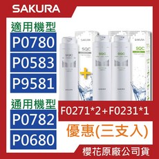 SAKURA 櫻花 淨水器濾心 F0271 F0231 適用 P0780 P0583 P0680, 1個, F0271【二支】+F0231【一支】