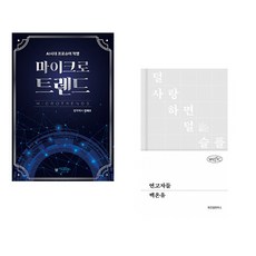 (김태수) 마이크로트렌드 + (백온유) 연고자들 (전2권)