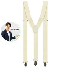 쌍문상회 지금 필요한 얇은멜빵 어깨멜빵 고정 아이보리 성인 무지멜빵 K31872EA