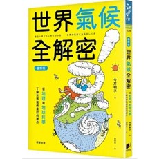 《樂辰書店》世界氣候全解密（圖解版）：了解世界氣候運作的地理與地球科學指南