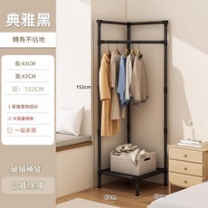 靚麗白 轉角臥室落地掛衣架, 典雅黑 152cm轉角衣帽架 單層