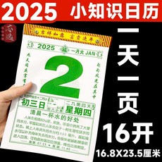 芯選 小知識日曆 手撕百科養生掛曆, 2025年日常小知識日歷,50開知識9.2x13厘米