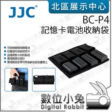 JJC BC-P4 記憶卡電池收納袋 - 數位小兔 收納包 電池包 配件包, 1個