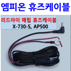 하이패스 휴즈케이블 리드아이 X730S 엠피온 SET-130 140 SET-200 230 SET-N10K N15K N20K AP-500 AP-510 AP-700, 1개