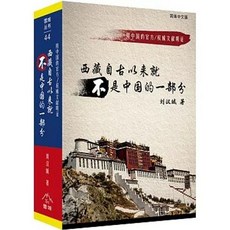 雪域(貿騰)出版 西藏自古以來就不是中國的一部分, 單本, 精裝
