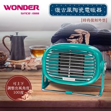 WONDER 陶瓷電暖器 WH-W26F 復古風 可調整出風角度