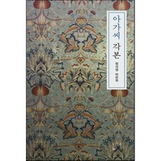 아가씨 각본, 정서경, 박찬욱, 그책