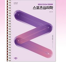 2027 권은성 ZOOM 전공체육 스포츠심리학 - 스프링 제본 가능, 제본안함