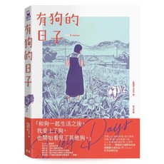 有狗的日子：韓國知名圖像小說《草》作者新作