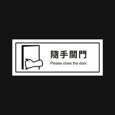 反光屋FKW 隨手關燈標語, 1個, 隨手關門-6*15公分橫款