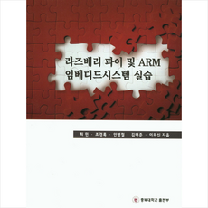 라즈베리 파이 및 ARM 임베디드시스템 실습 + 쁘띠수첩 증정, 충북대학교출판부, 최민