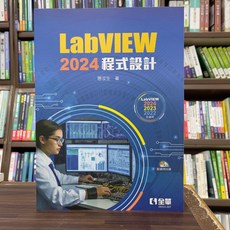 全新 全華出版 LabVIEW2024程式設計(惠汝生)(附光碟) 大學書城, 1個