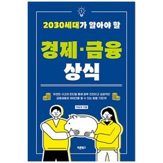 책광장모두북 2030세대가 알아야 할 경제 금융 상식, 바른북스, 9791172637897