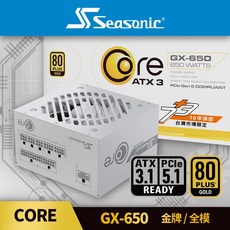Seasonic 海韻 ATX3 CORE GX 650W 金牌全模組電源供應器，穩定供電，節能省電，電腦組裝首選