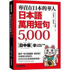 語研學院出版 日語【專賣在日本的華人！日本語萬用短句5000】(2023年5月) 9786269724406