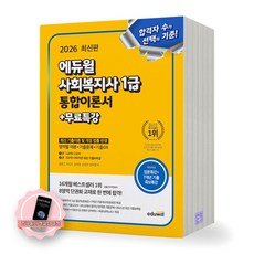 [지구돋이 책갈피 증정] 2026 에듀윌 사회복지사 1급 통합이론서, 제본안함