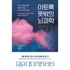 이토록 뜻밖의 뇌과학 : 뇌가 당신에 관해 말할 수 있는 7과 1/2가지 진실, 리사 펠드먼 배럿 저/변지영 역/정재승 감수, 더퀘스트