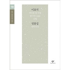 이효석 엄흥섭 소설 선집(큰글자도서), 창비, 이효석,엄흥섭 공저
