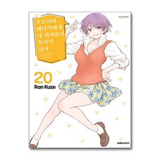 쿠로이와 메다카에게 내 귀여움이 통하지 않아 20