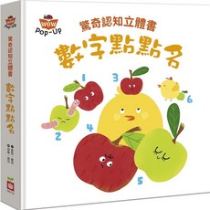 幼福 驚奇認知立體書 動物好朋友 數字點點名 彩色的世界 神奇的對比 立體書 翻翻書 互動書認知學習書, 驚奇認知立體書 數字點點名