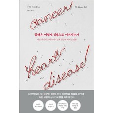 불행은 어떻게 질병으로 이어지는가:어린 시절의 트라우마가 신체 건강에 미치는 영향, 심심