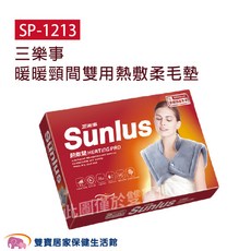 Sunlus 三樂事 SP-1213 暖暖頸間雙用熱敷墊 柔軟毛墊, 50cm x 50cm