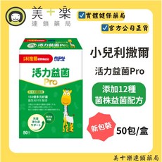 小兒利撒爾 活力益菌Pro 12種菌株益生菌配方 50包/盒, 1個
