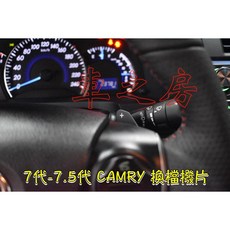 車之房 7代-7.5代 CAMRY 換檔撥片，提升操控樂趣，客製化內裝風格, 1個