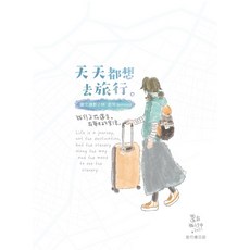天天都想去旅行 手帳書