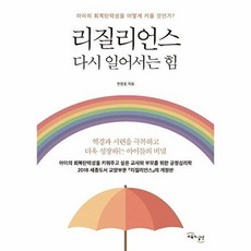 리질리언스: 다시 일어서는 힘:아이의 회복탄력성을 어떻게 키울 것인가?, 교육과실천, 9791190113106, 천경호 저