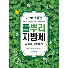 2026 풀뿌리 지방세: 취득세 재산세편:법령·이론·실무사례를 망라한 지방세 종합 해설서, 2026 풀뿌리 지방세: 취득세, 재산세편, 김종택, 공지훈, 오정의(저), 더존테크윌, 김종택, 공지훈, 오정의