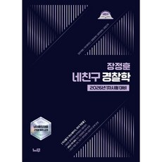 2026 네친구 장정훈 경찰학