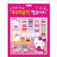 우드락공작 헬로키티:헬로키티 인테리어 소품 11종+인형 2종+코디 드레스 25종, 1권, 은하수미디어