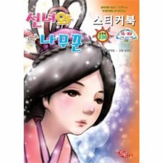 선녀와 나무꾼 스티커북, 지원출판사, 상세내용 참조