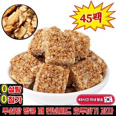 45팩/90팩/135팩 무설탕 땅콩 깨 린넨씨드 호두까기 과자 린넨씨드 호두과자 다이어트 호두과자, (통째로 약 45팩)