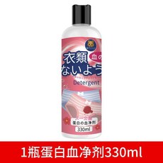 衣類血漬清潔劑 蛋白酶清潔劑 筆漬清潔劑 330ML, 1個, 蛋白酶血漬凈*1