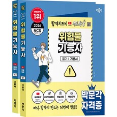 2026 박문각 위험물기능사 (필기+실기) + 무료특강 세트 - 전2권