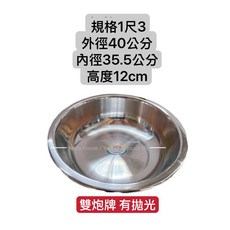 雙炮牌 鋁製臉盆, 1個, 1尺3(雙炮有拋光)