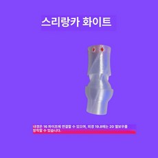 눈세척 긴급 안구세정기 작업장 스프레이 노즐 샤워헤드, 스리랑카화이트 (16mm), 기본 모델명/품번