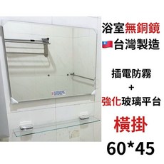 浴室鏡子 無銅鏡 方鏡 橫掛鏡子, 不要平台,無防霧